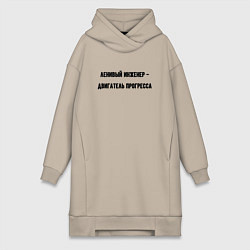 Женская толстовка-платье Ленивый инженер