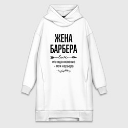 Женская толстовка-платье Жена барбера моя карьера