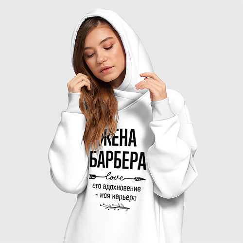 Женская толстовка-платье Жена барбера моя карьера / Белый – фото 3