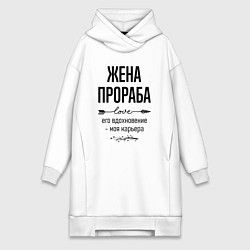 Женское худи-платье Жена прораба моя карьера, цвет: белый