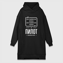 Женская толстовка-платье Пилот нужнее всех