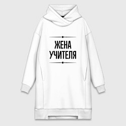 Женская толстовка-платье Жена учителя на светлом