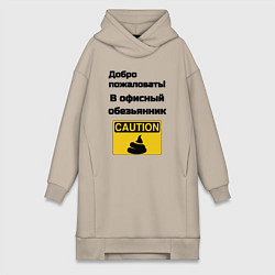 Женская толстовка-платье Офисный обезьянник