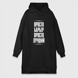 Женское худи-платье Просто барбер просто лучший, цвет: черный