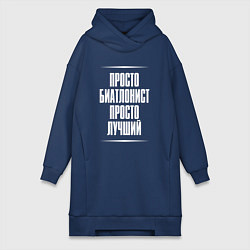 Женская толстовка-платье Просто биатлонист просто лучший