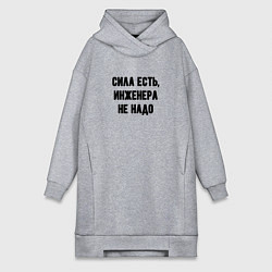 Женское худи-платье Сила есть инженера не надо, цвет: меланж