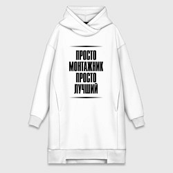 Женское худи-платье Просто лучший монтажник, цвет: белый