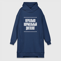 Женское худи-платье Нормальный диетолог нереально, цвет: тёмно-синий