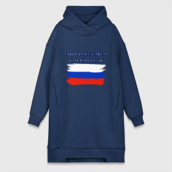 Женская толстовка-платье Флаг россии мы русские с нами бог