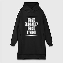 Женское худи-платье Просто бодибилдер просто лучший, цвет: черный