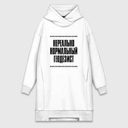 Женское худи-платье Нереально нормальный геодезист, цвет: белый