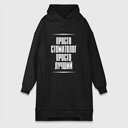 Женское худи-платье Просто стоматолог просто лучший, цвет: черный