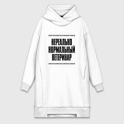 Женское худи-платье Нереально нормальный ветеринар, цвет: белый