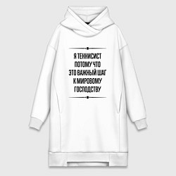 Женское худи-платье Я теннисист потому что, цвет: белый