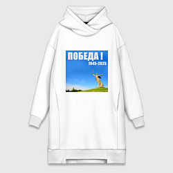 Женское худи-платье Памятник Родина Мать: победа 1945-2025, цвет: белый