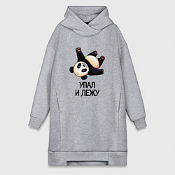 Женская толстовка-платье Упал и лежу