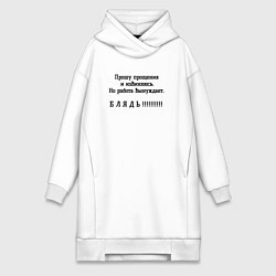 Женское худи-платье Работа вынуждет ругаться, цвет: белый