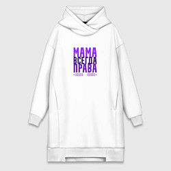 Женское худи-платье Мама права, цвет: белый