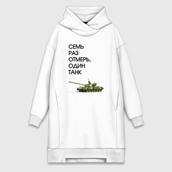Женское худи-платье Семь раз отмерь танк, цвет: белый