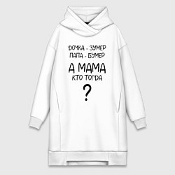 Женское худи-платье Milf - мемная фраза из сериала, цвет: белый