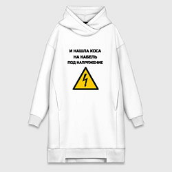Женское худи-платье Нашла коса на кабель электрик юмор, цвет: белый