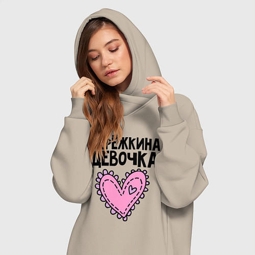 Женская толстовка-платье Я Серёжкина девочка / Миндальный – фото 3