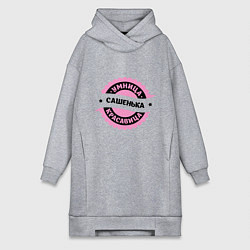Женская толстовка-платье Сашенька - умница и красавица