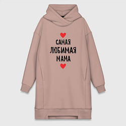 Женская толстовка-платье Самая любимая мама