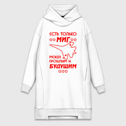 Женское худи-платье Есть только МиГ, цвет: белый