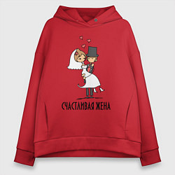 Толстовка оверсайз женская Счастливая Жена, цвет: красный