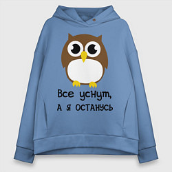 Толстовка оверсайз женская Все уснут, а я останусь, цвет: мягкое небо