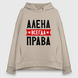 Толстовка оверсайз женская Алена всегда права, цвет: миндальный