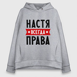 Толстовка оверсайз женская Настя всегда права, цвет: меланж