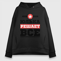 Толстовка оверсайз женская Юлька решает все, цвет: черный