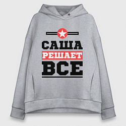 Толстовка оверсайз женская Саша решает все, цвет: меланж