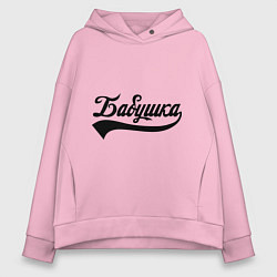 Толстовка оверсайз женская Бабушка, цвет: светло-розовый