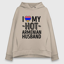 Толстовка оверсайз женская Люблю моего армянского мужа, цвет: миндальный