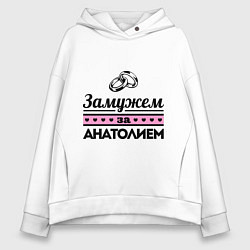 Толстовка оверсайз женская Замужем за Анатолием, цвет: белый