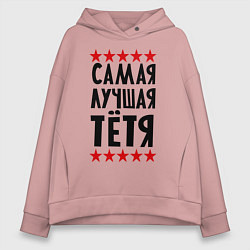 Толстовка оверсайз женская Самая лучшая тетя, цвет: пыльно-розовый