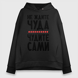 Толстовка оверсайз женская Чудите сами, цвет: черный