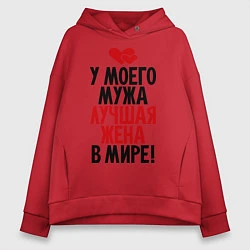 Толстовка оверсайз женская У моего мужа лучшая жена в мире!, цвет: красный