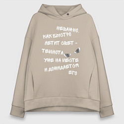 Толстовка оверсайз женская Терри Пратчетт о свете и тьме Мрачный Жнец, цвет: миндальный