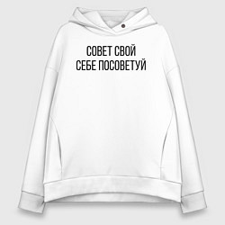 Толстовка оверсайз женская Совет свой себе посоветуй, цвет: белый