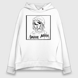 Толстовка оверсайз женская Пошлая Молли, цвет: белый