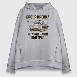 Толстовка оверсайз женская Броня крепка и танки наши быстры!, цвет: меланж