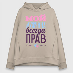 Толстовка оверсайз женская Мой мужчина всегда прав, цвет: миндальный