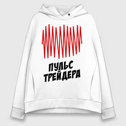 Толстовка оверсайз женская Пульс трейдера, цвет: белый