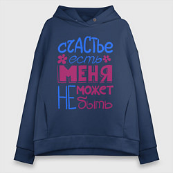 Толстовка оверсайз женская Счастье есть, цвет: тёмно-синий