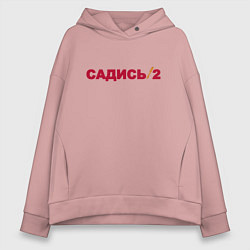 Толстовка оверсайз женская Садись 2, цвет: пыльно-розовый