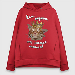 Толстовка оверсайз женская Кот в короне, цвет: красный